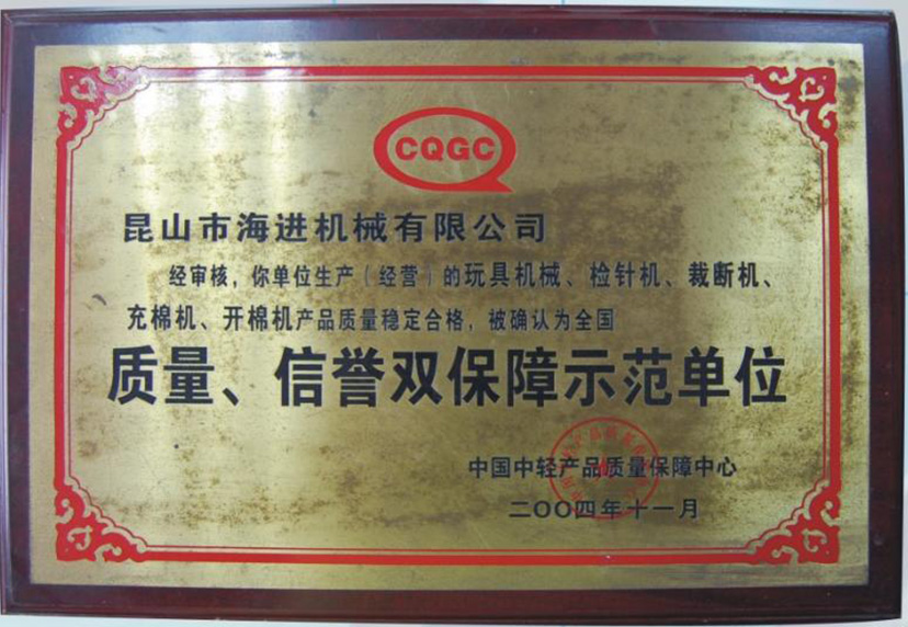 質(zhì)量、信譽(yù)雙保障示范單位